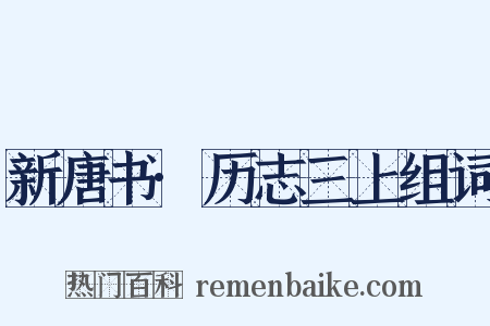 新唐书·历志三上组词是什么意思的图片